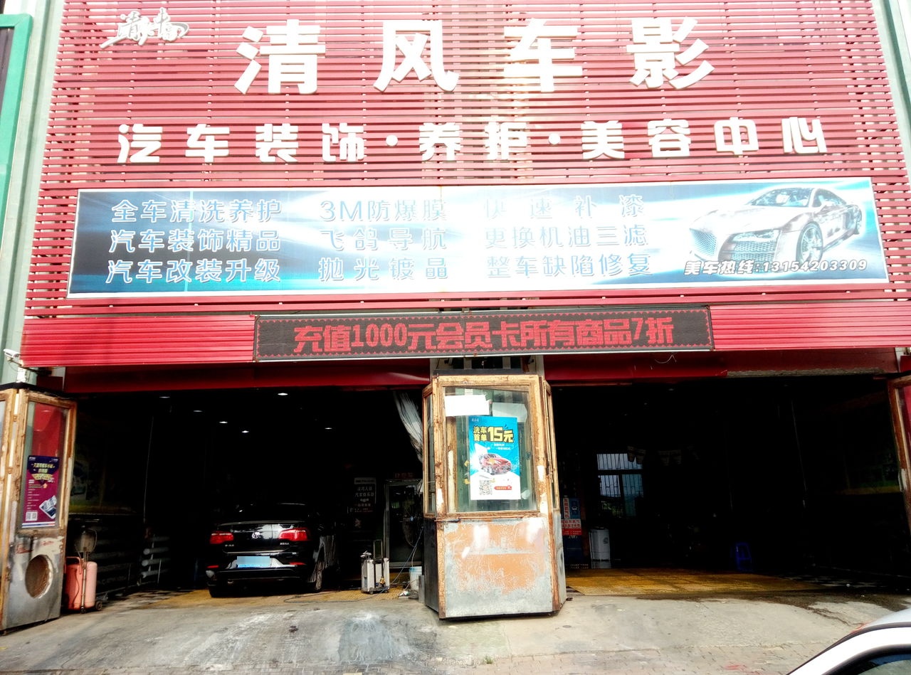清风车影爱车俱乐部(朝阳街店)