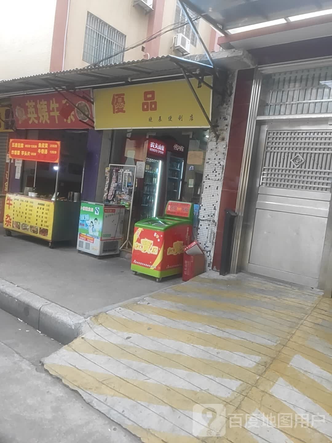 优品晓辰(便利店)