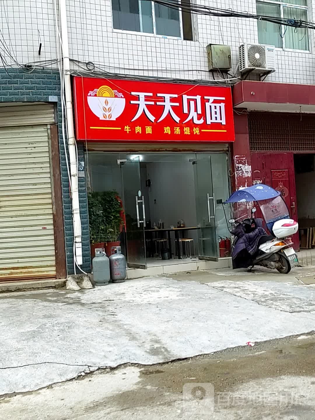 天天吃面(西街店)