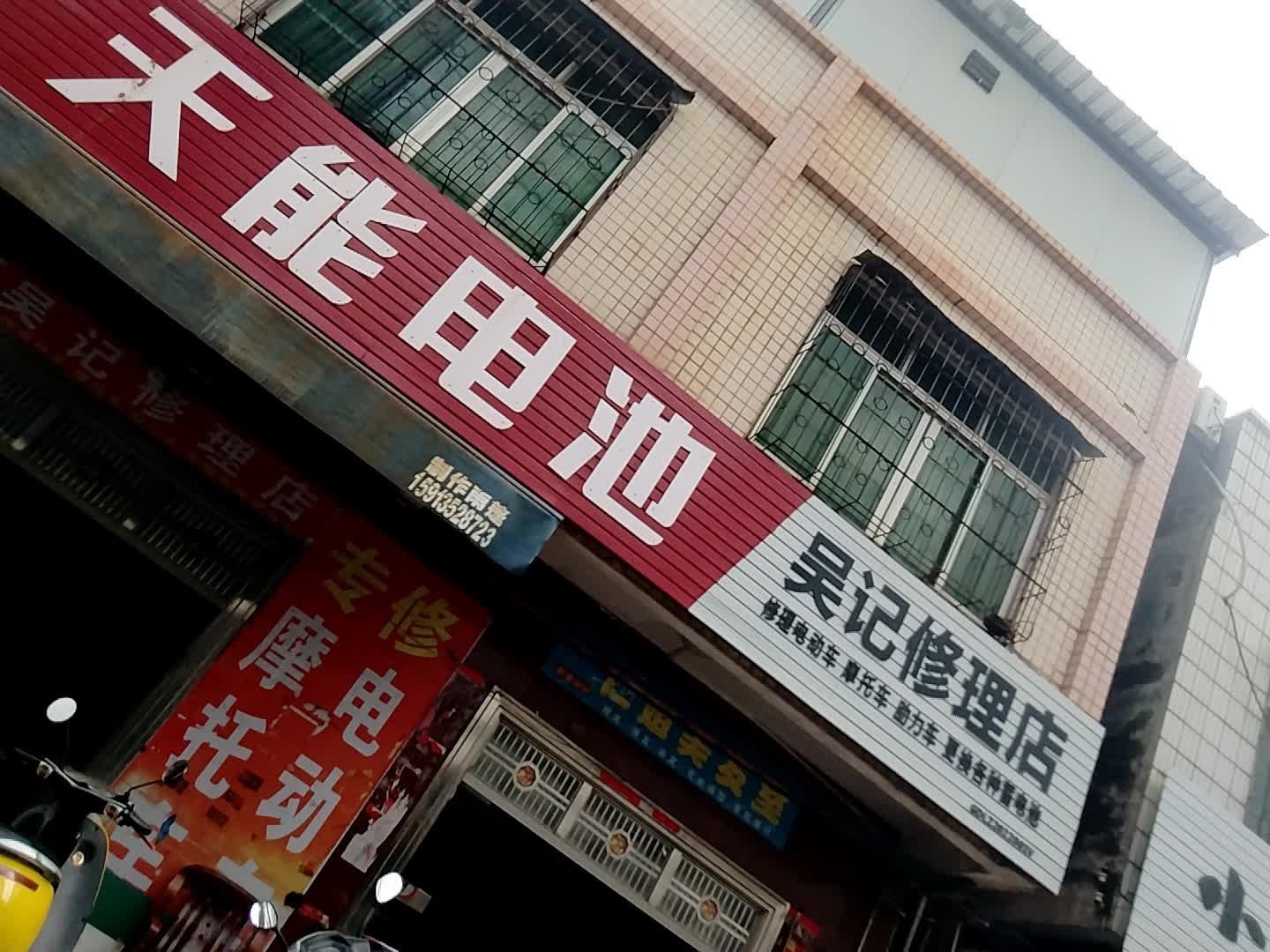 吴记修理店