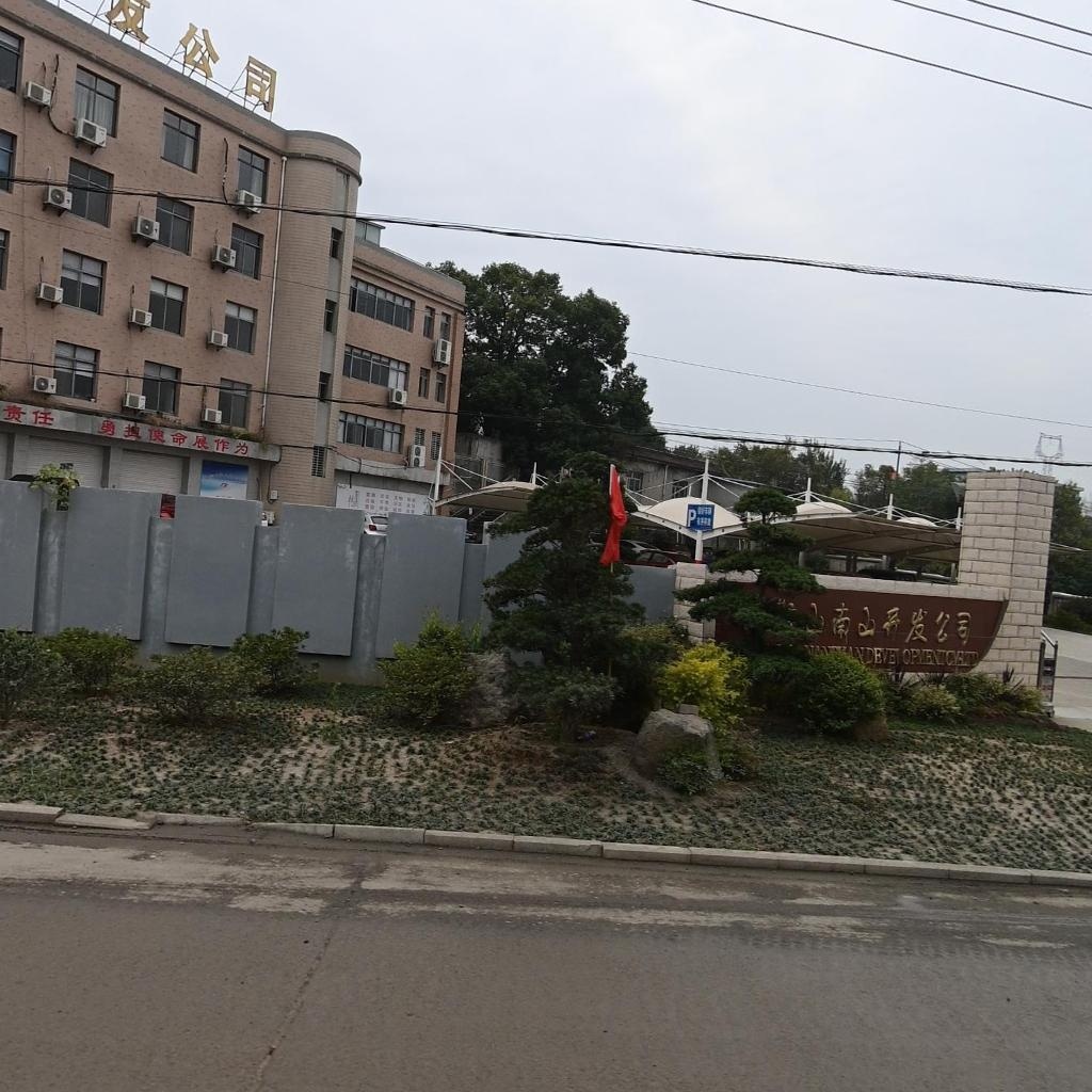 马鞍山南山开发公司
