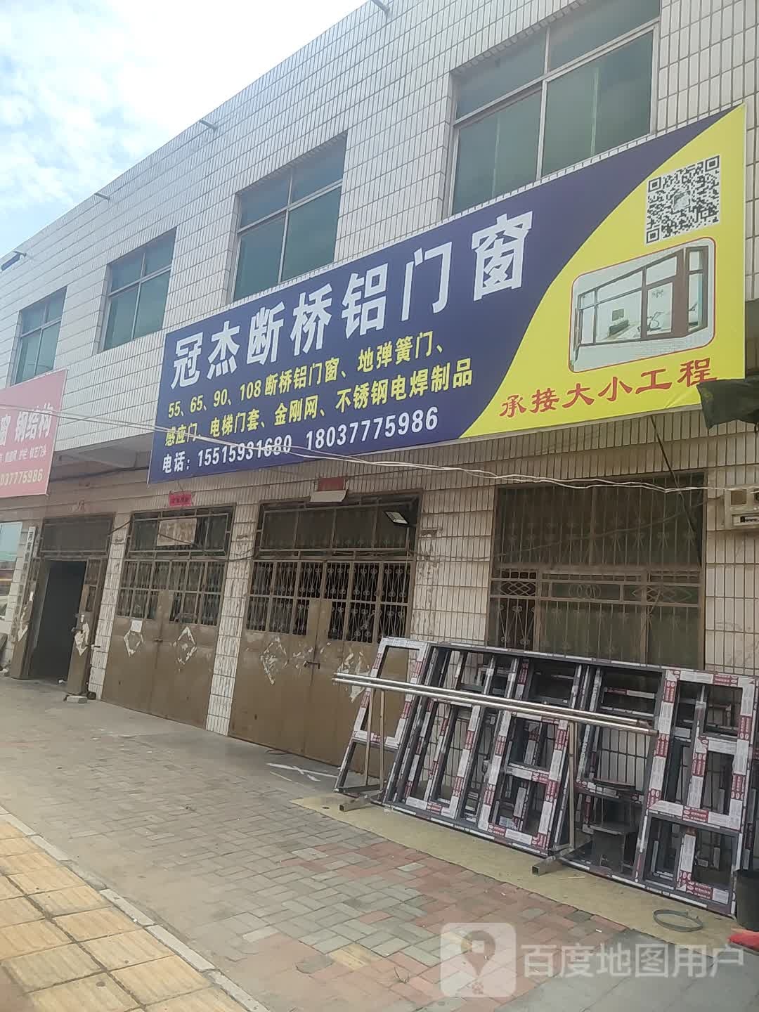 新郑市薛店镇冠杰断桥铝门窗(尚东郡店)