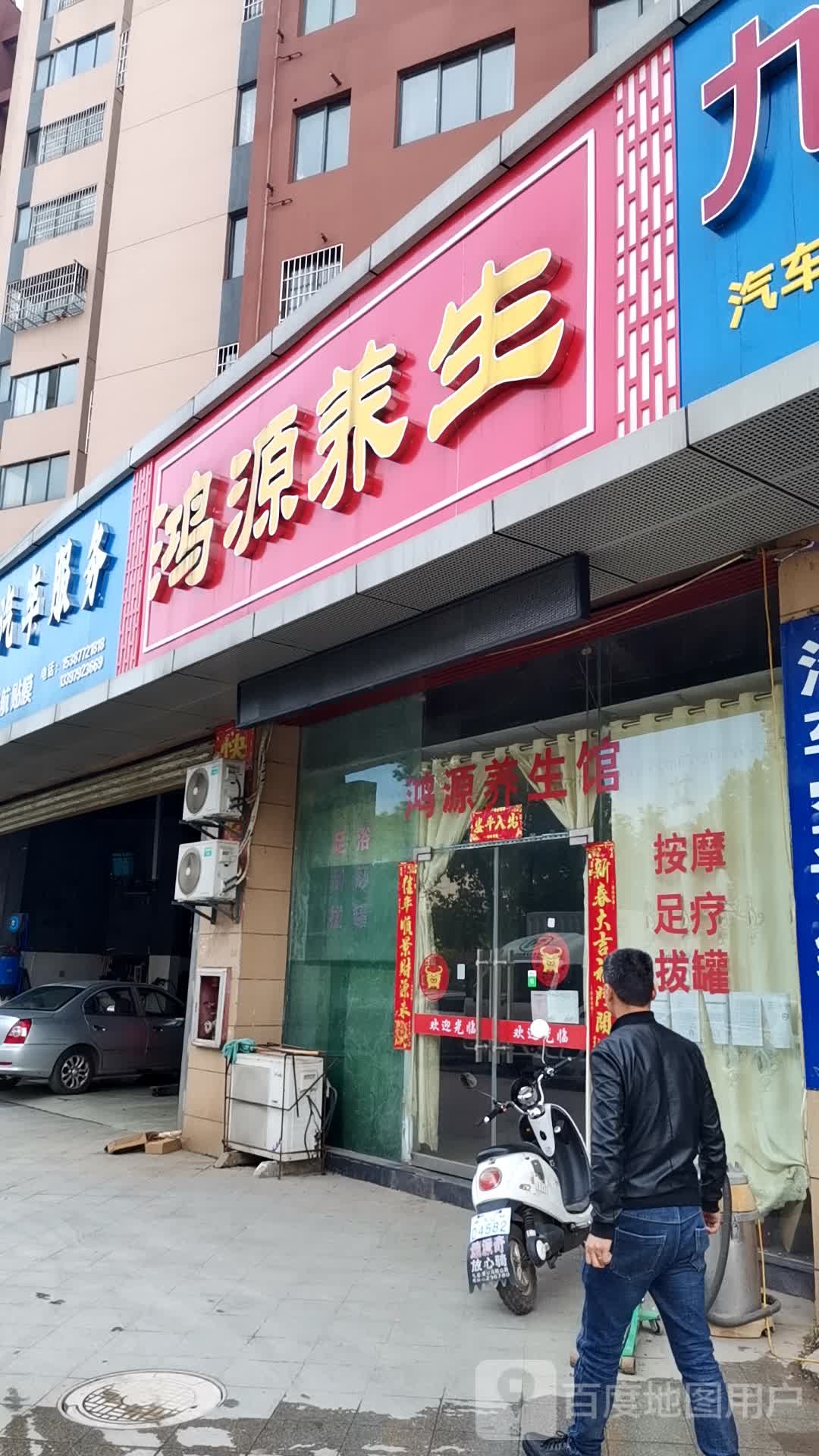 鸿缘养生