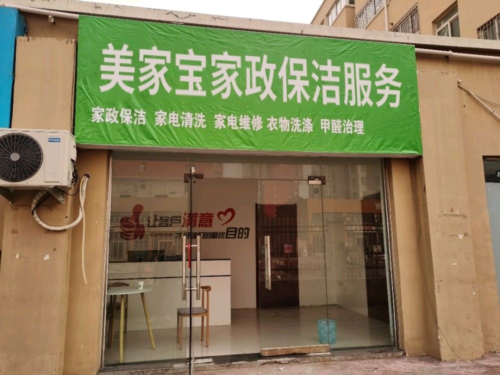 美家宝家政服务(深圳店)