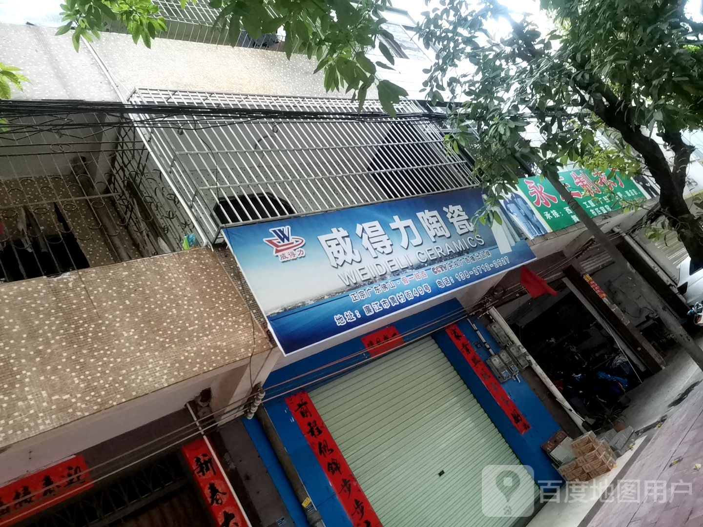 威得力陶瓷(黄村街店)