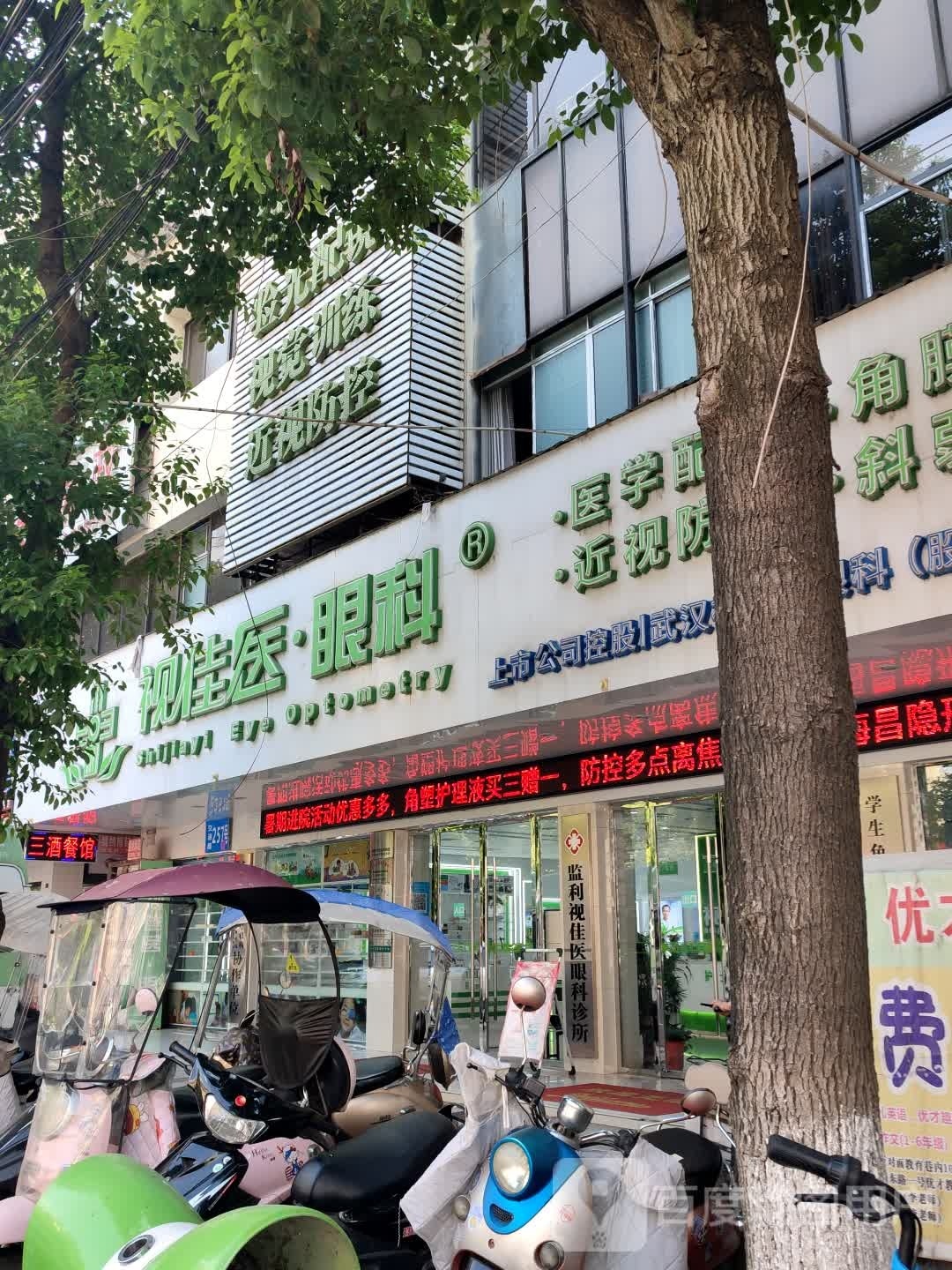 视佳医眼科(监利院区)
