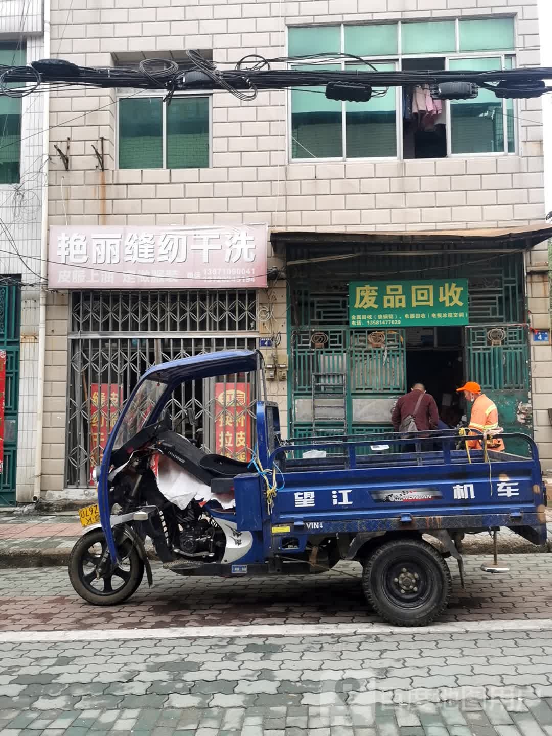 废品回收