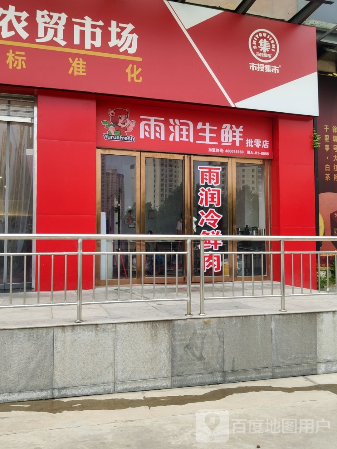 雨润生鲜批零店(清华园路店)