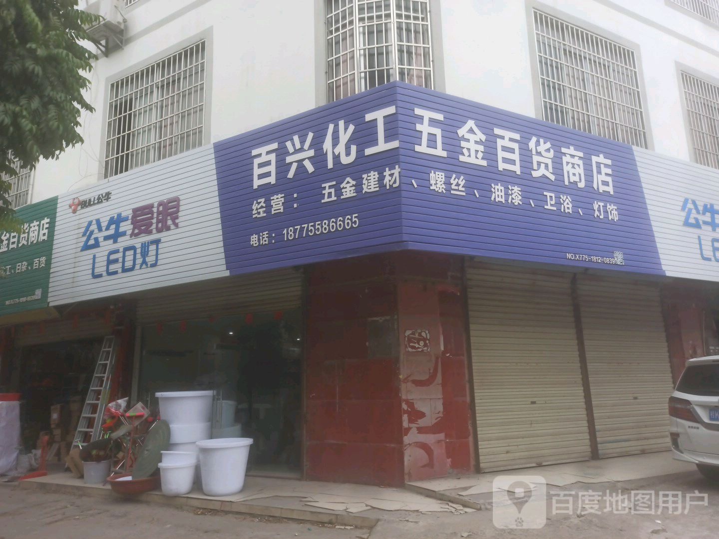 百兴化工五金百货商店