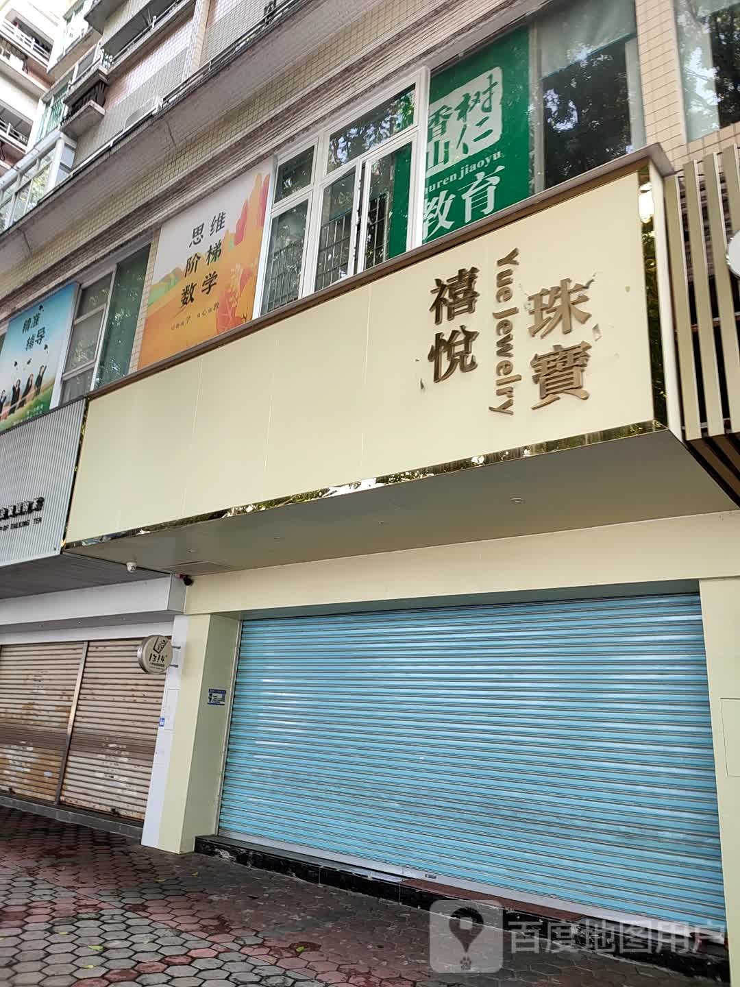 禧悦珠宝