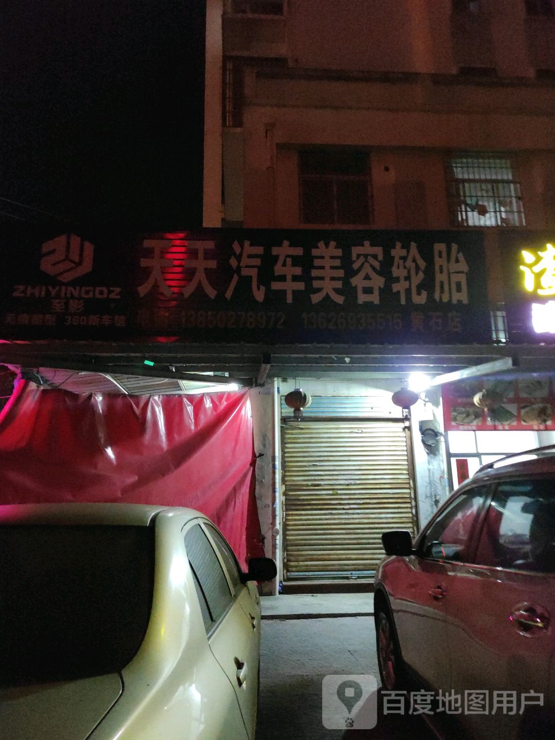 天天汽车美容轮胎(黄石店)