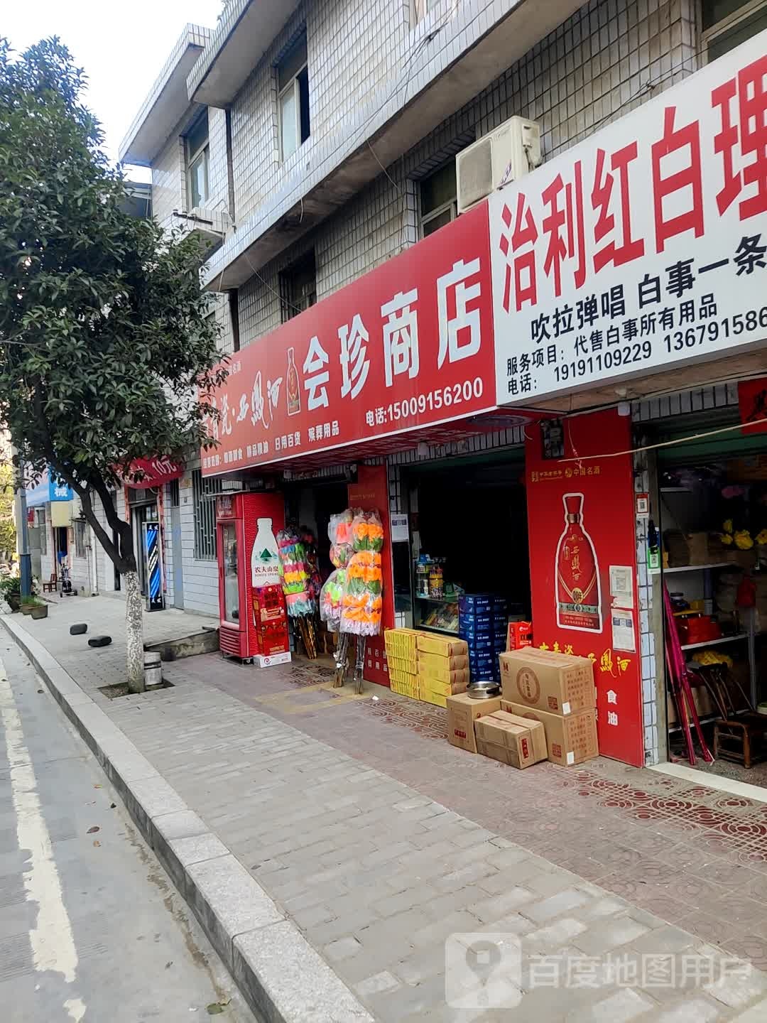 会珍商店。