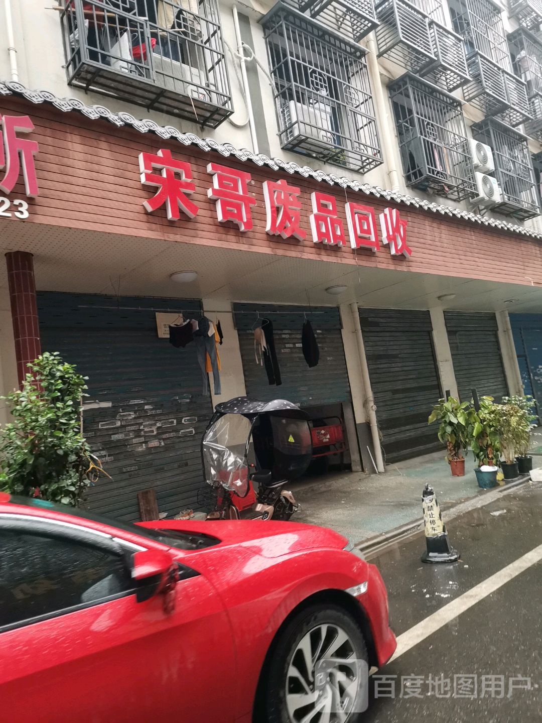 宋哥废品回收