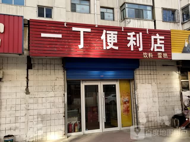 一丁时便利店