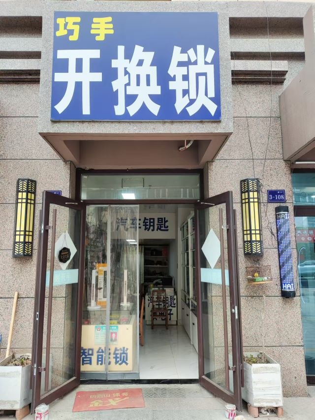巧手开换锁
