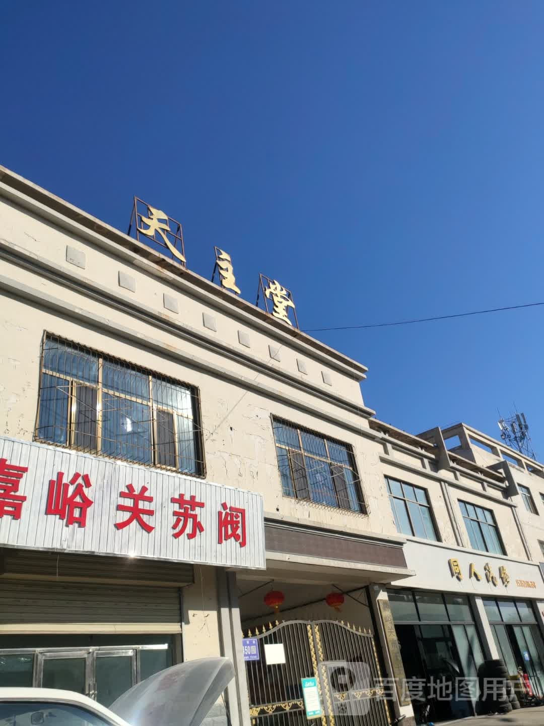 嘉峪关市天主教堂