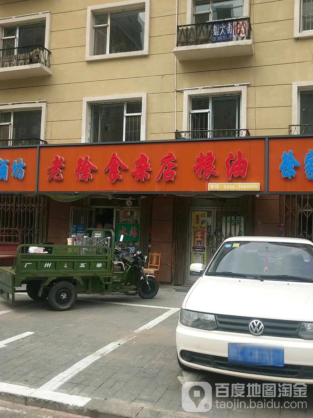老徐食杂店粮油