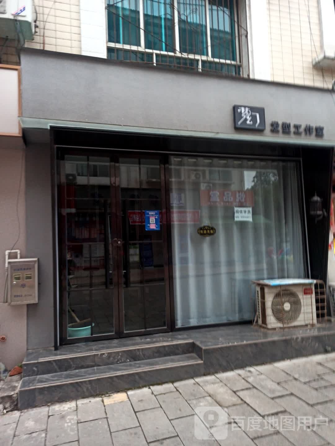 梦幻发型公作室(文昌镇天封巷店)