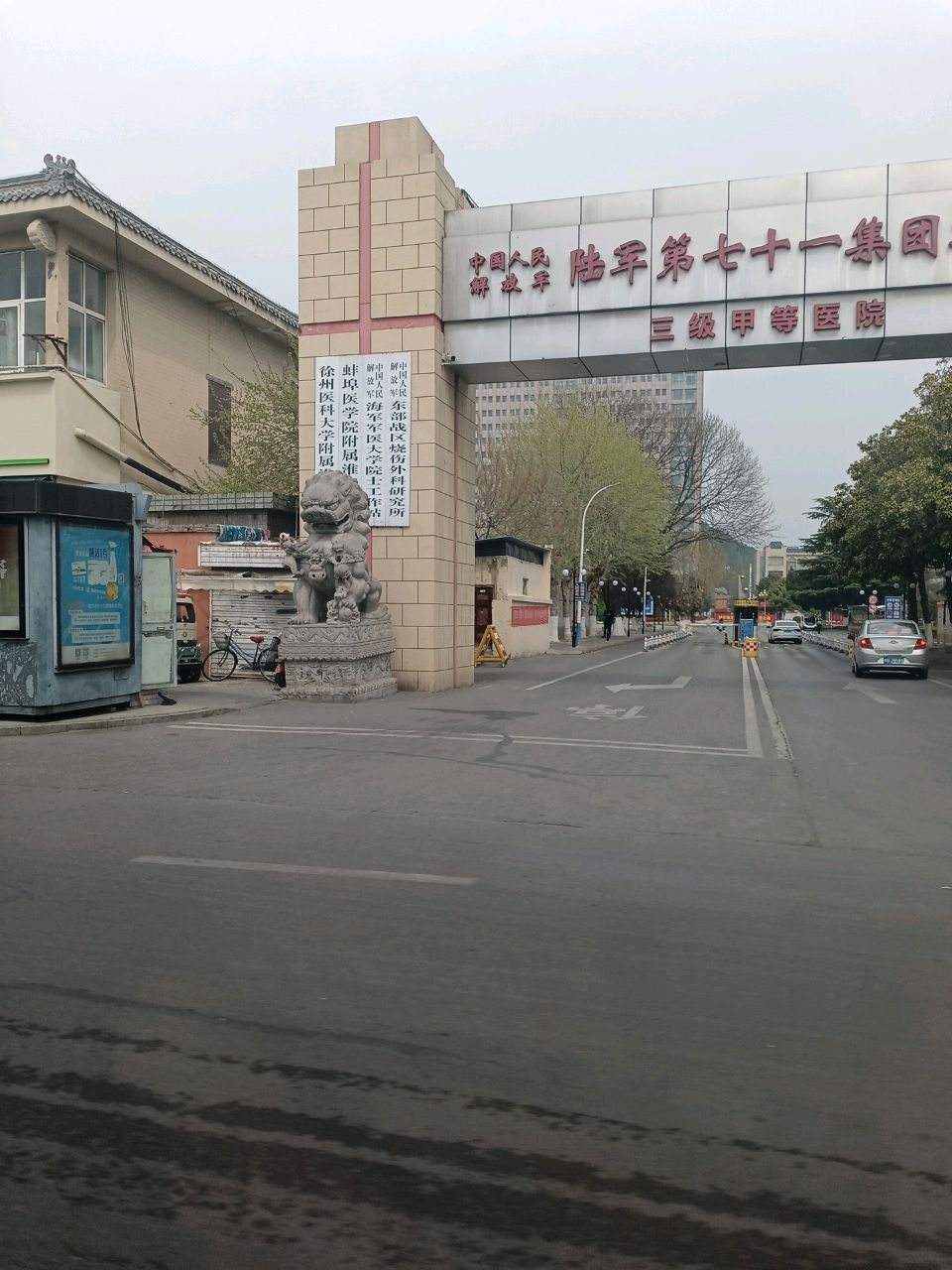 陆军第七十一集团军医院