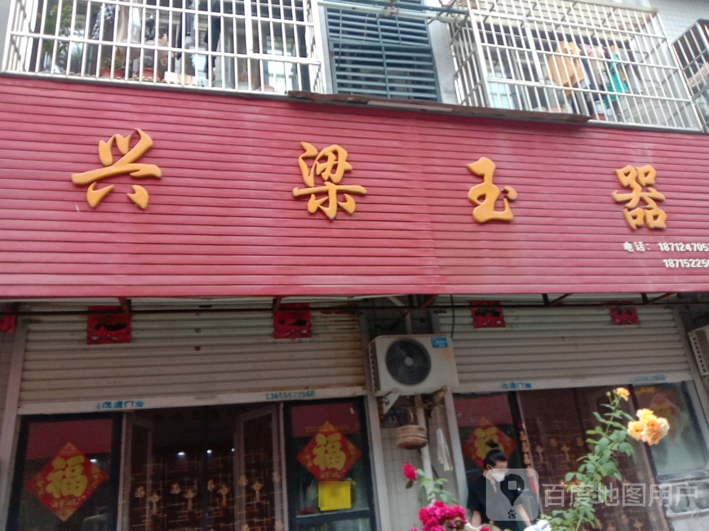 兴梁玉器