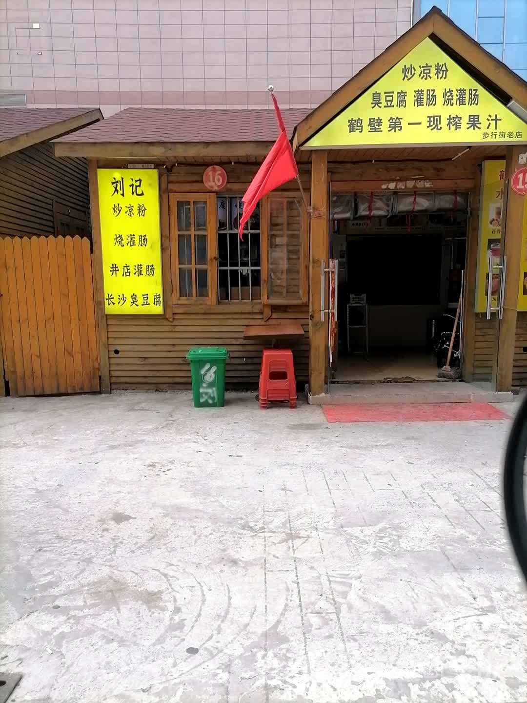 炒凉粉条臭豆腐