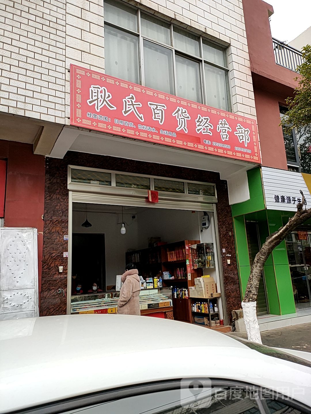 耿氏百货经营部部