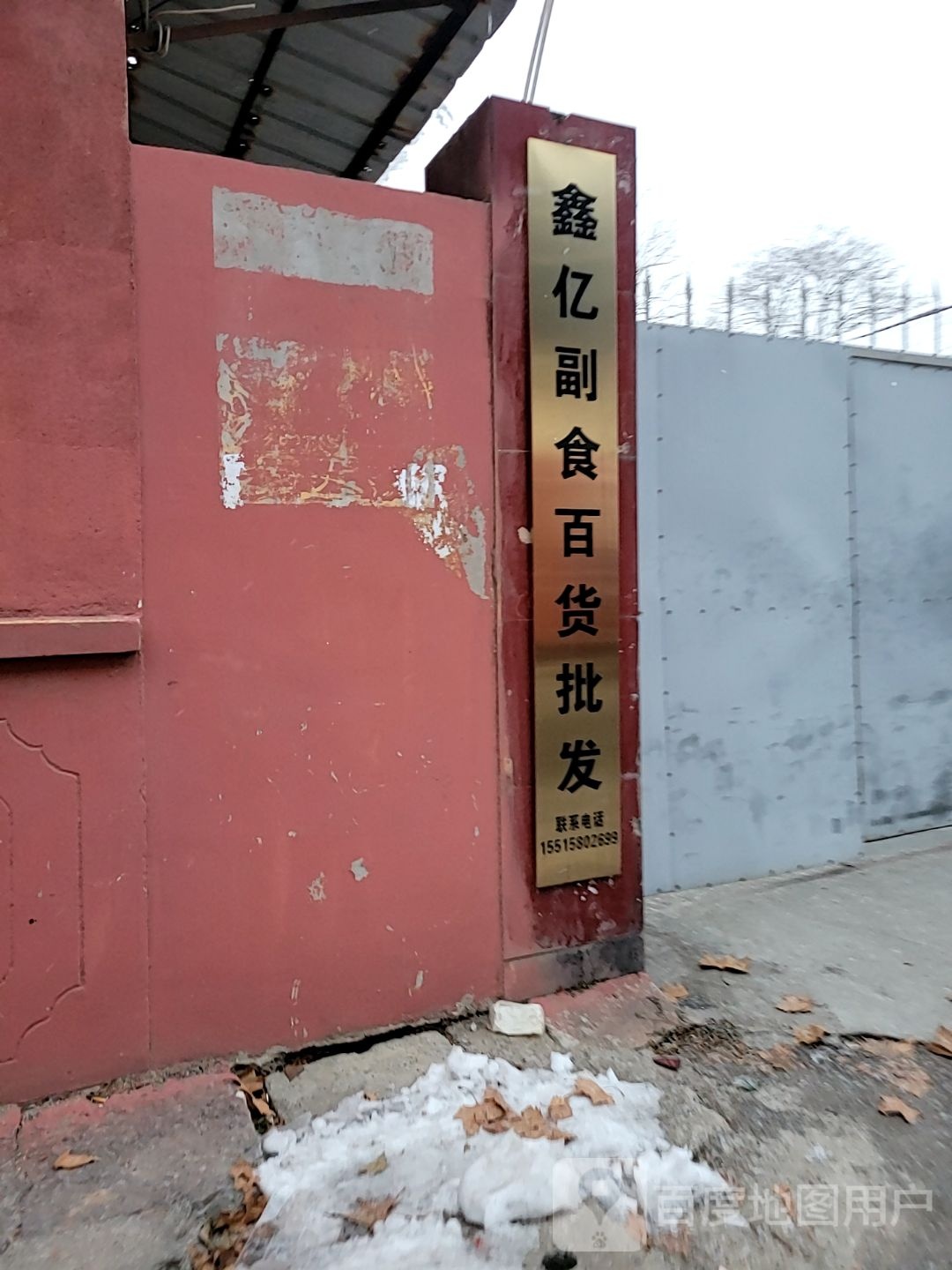 荥阳市鑫亿副食百货批发