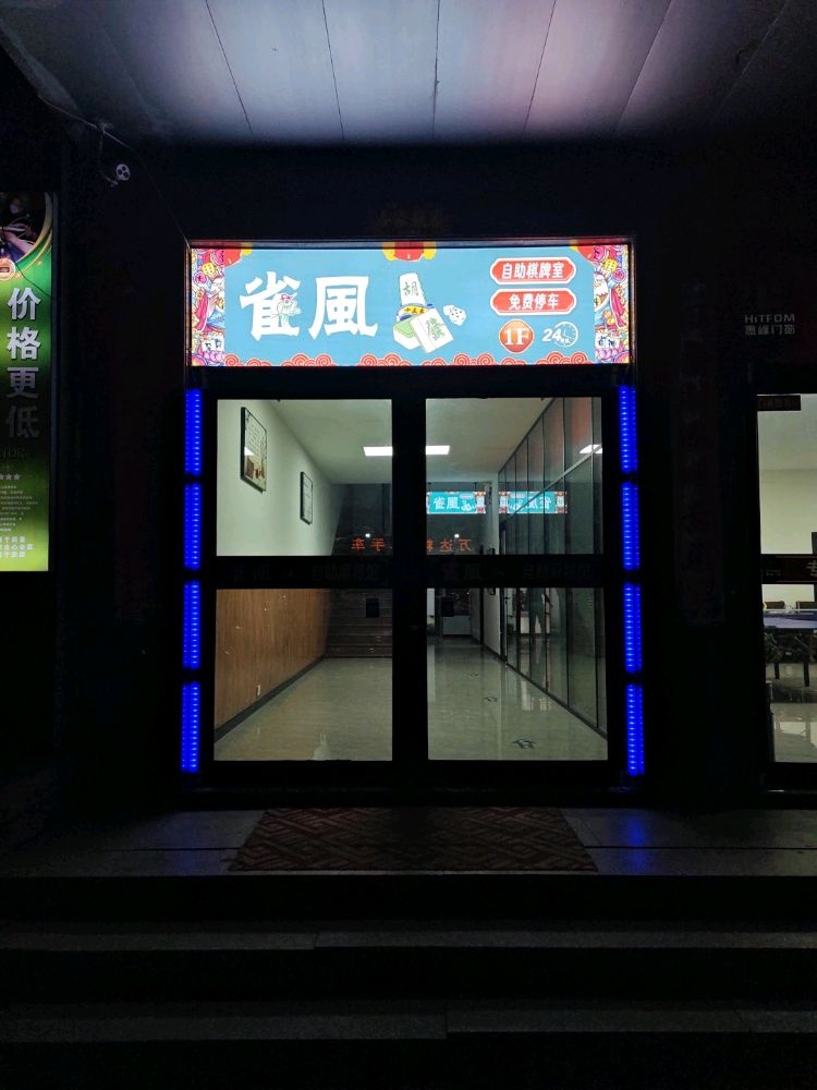 雀风自助棋牌室