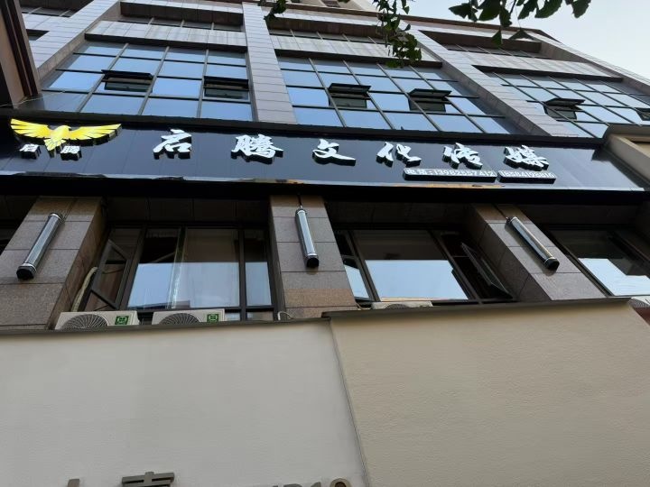 启腾文化传媒