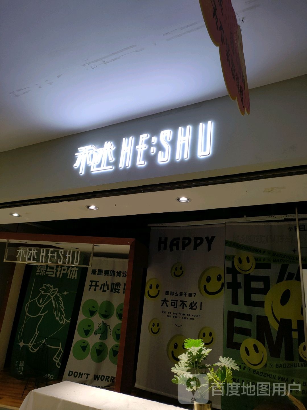 禾述(无限城购物中心店)