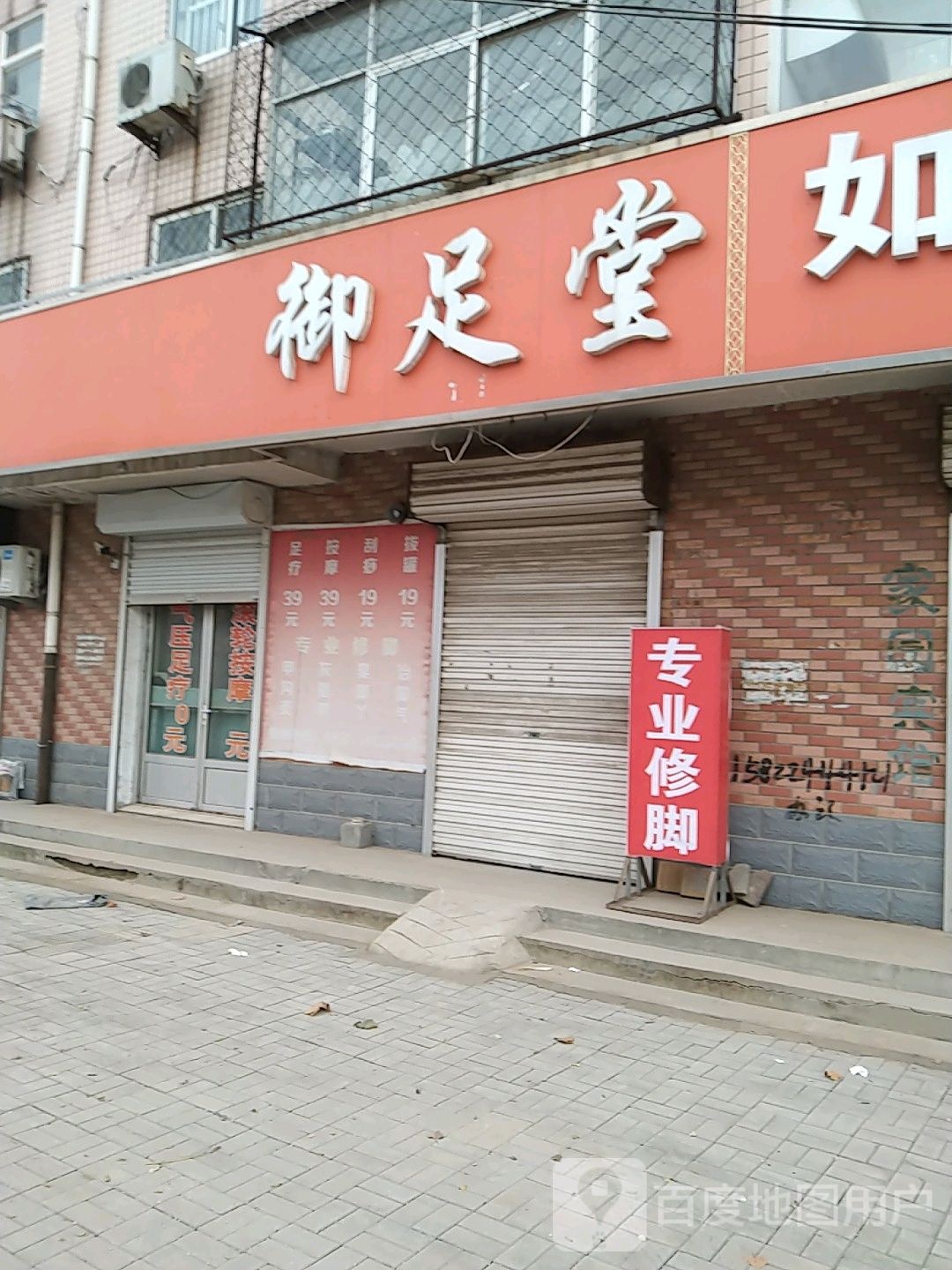 御足堂(S391店)