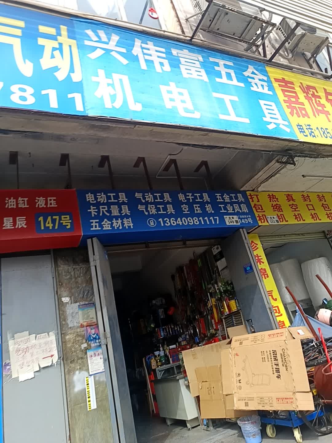 兴伟富五金机电工具