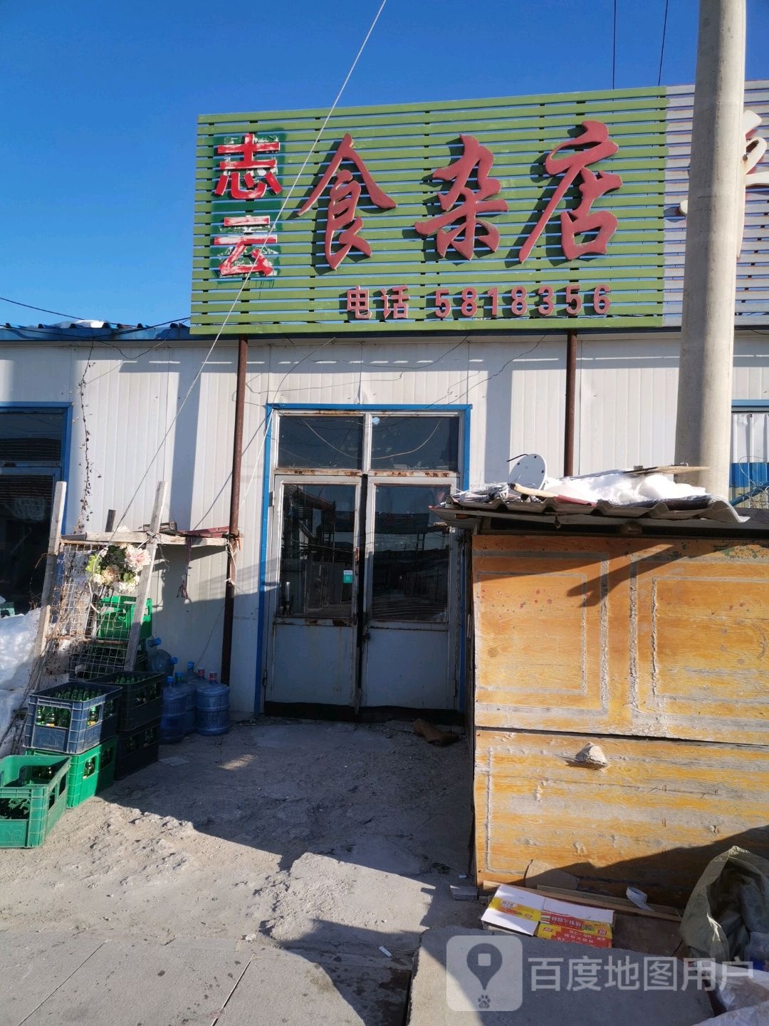 志云食杂店