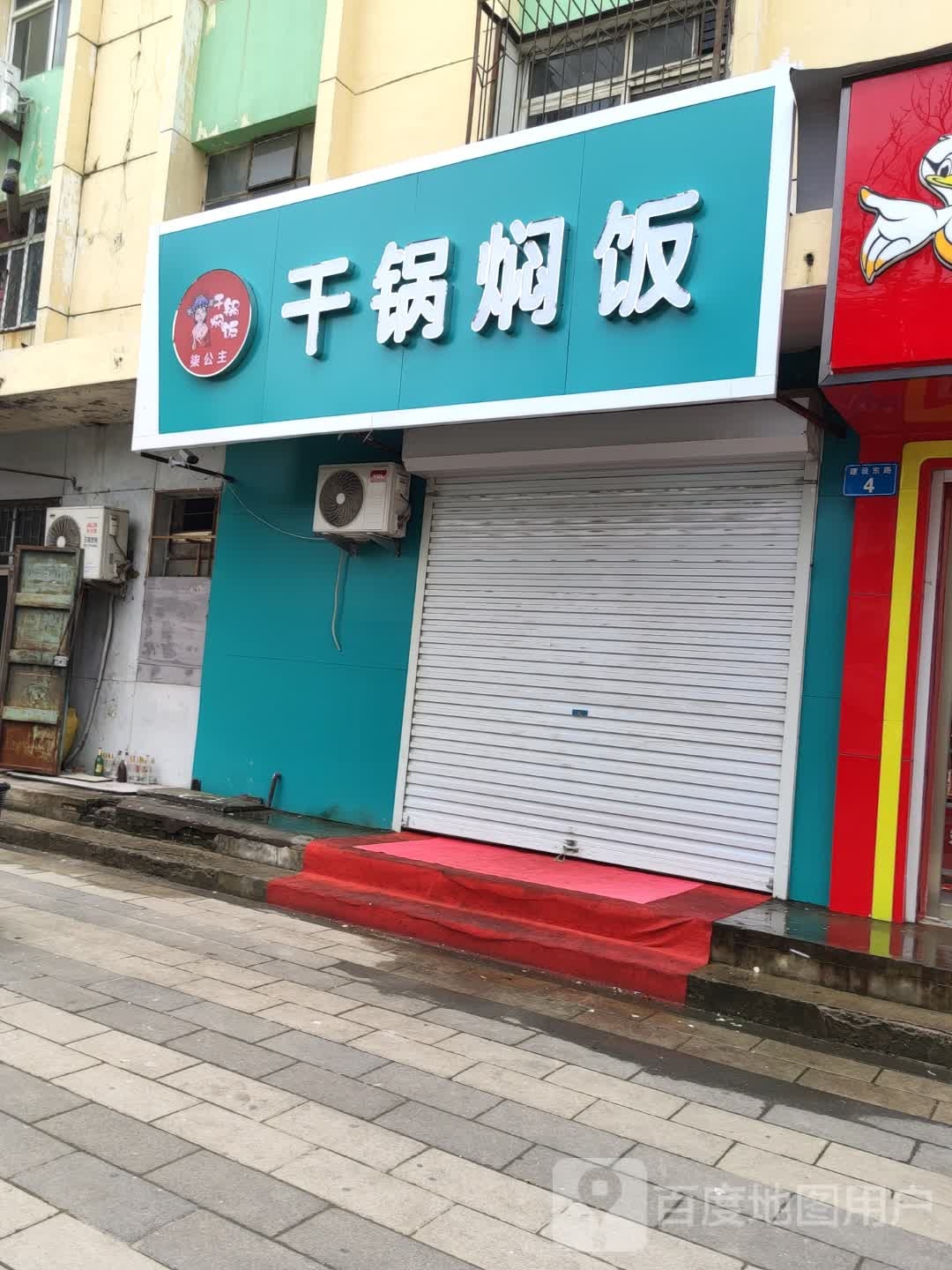 柒公主干锅焖饭(建设东路店)