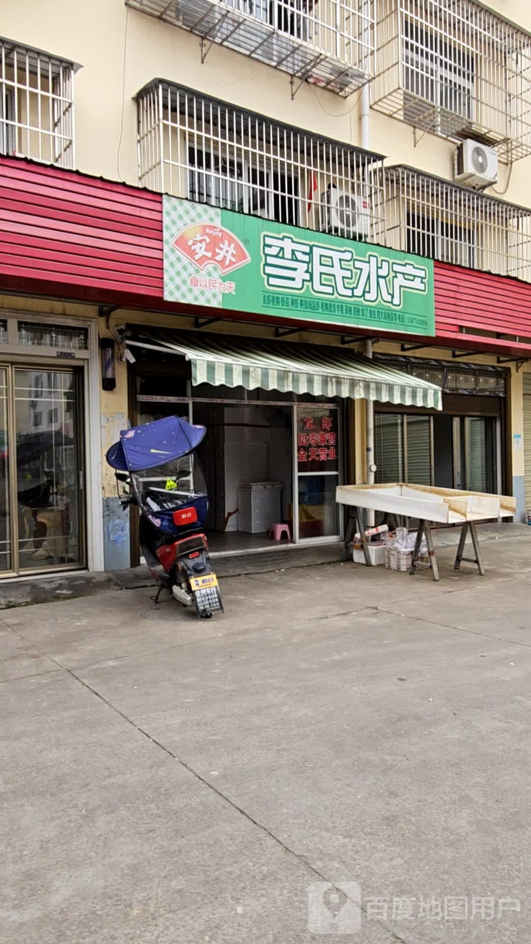李氏水产(刘杨路店)