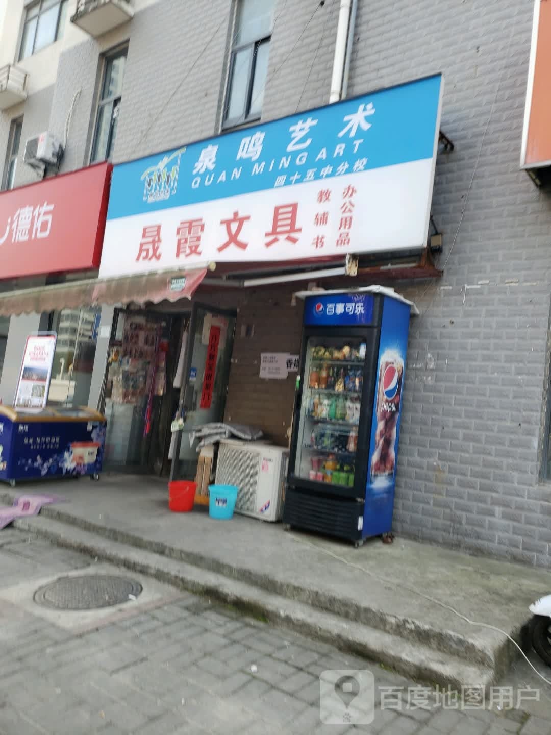 晟霞文具店