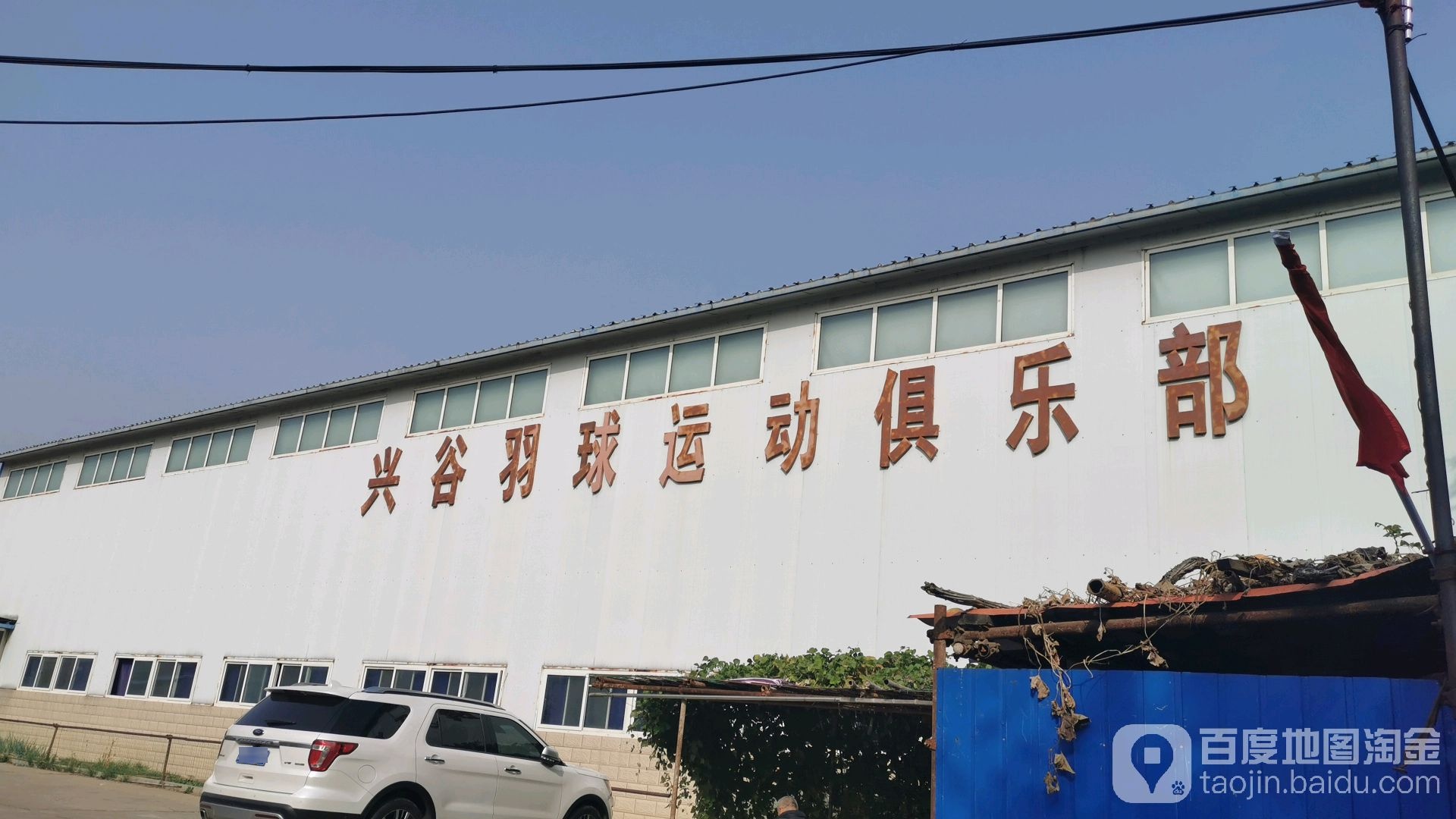 兴谷羽球徐运俱乐部