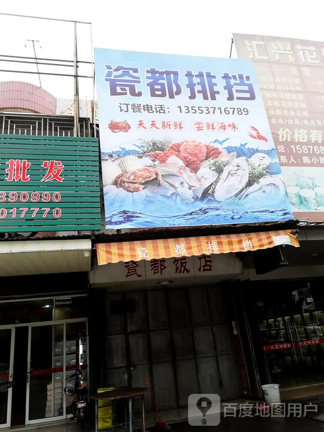 瓷郜排档