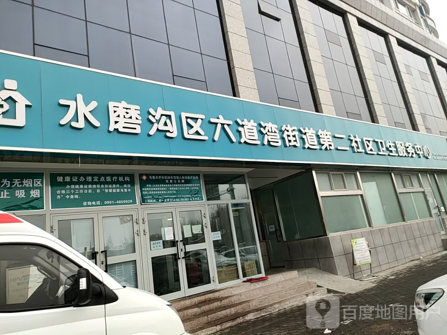 水磨沟区六道湾街道第二社区卫生服务中心