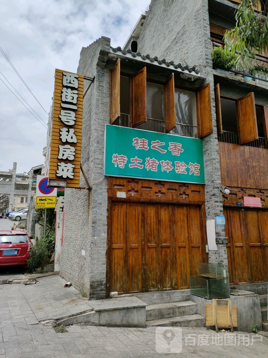 西街一号私房菜