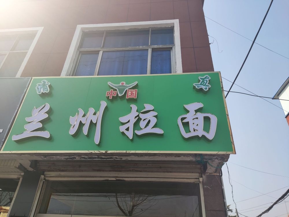 店子镇兰州拉面