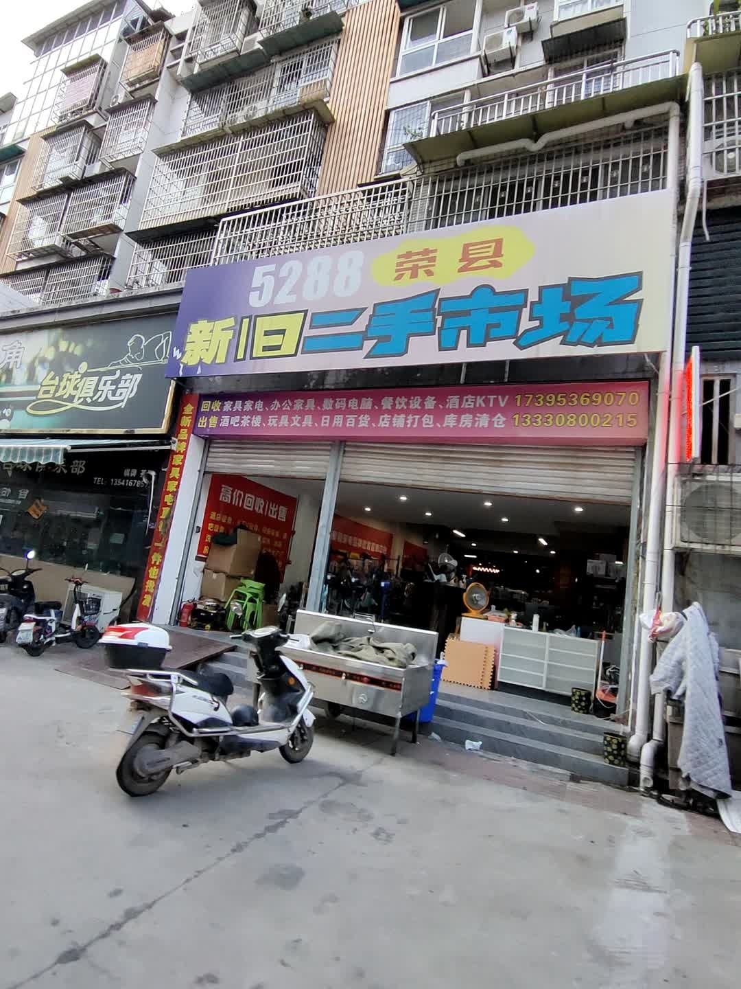 5288荣县新旧二手市场(商贸中心B区店)