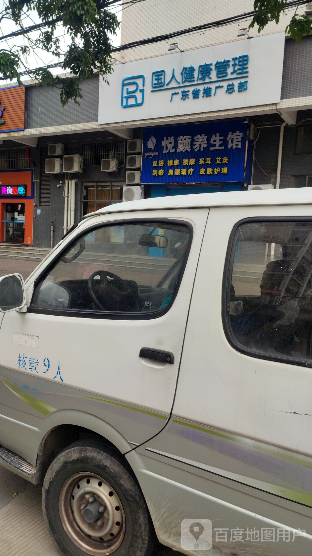 佛山高明区悦颜养生馆