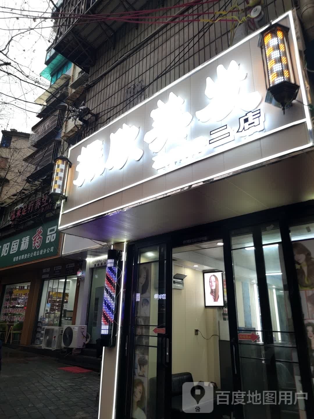 振欣美发(云岩区政府旭东小区店)