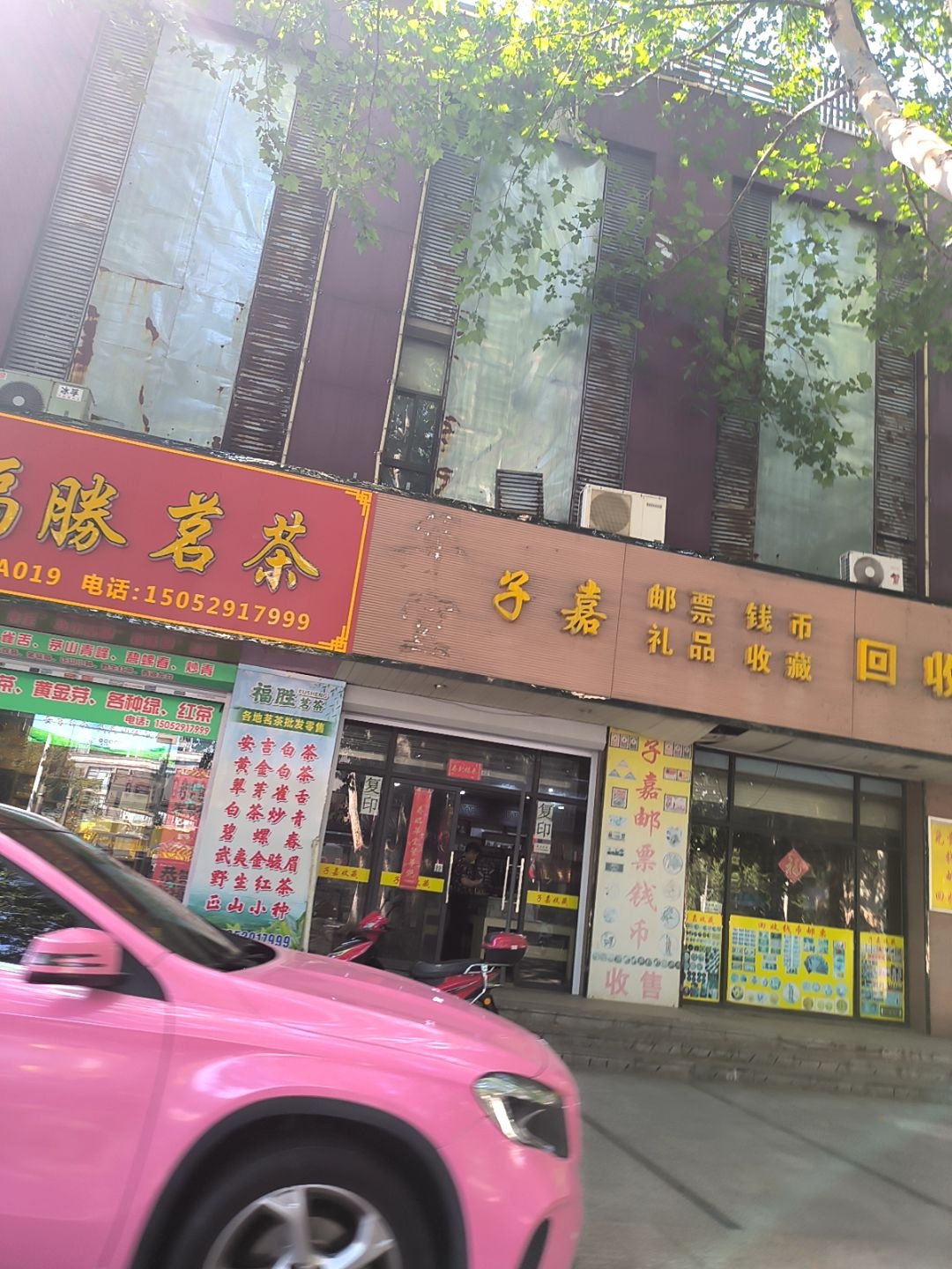 子嘉邮票钱币回收