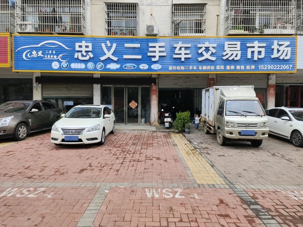 固始县忠义二手车