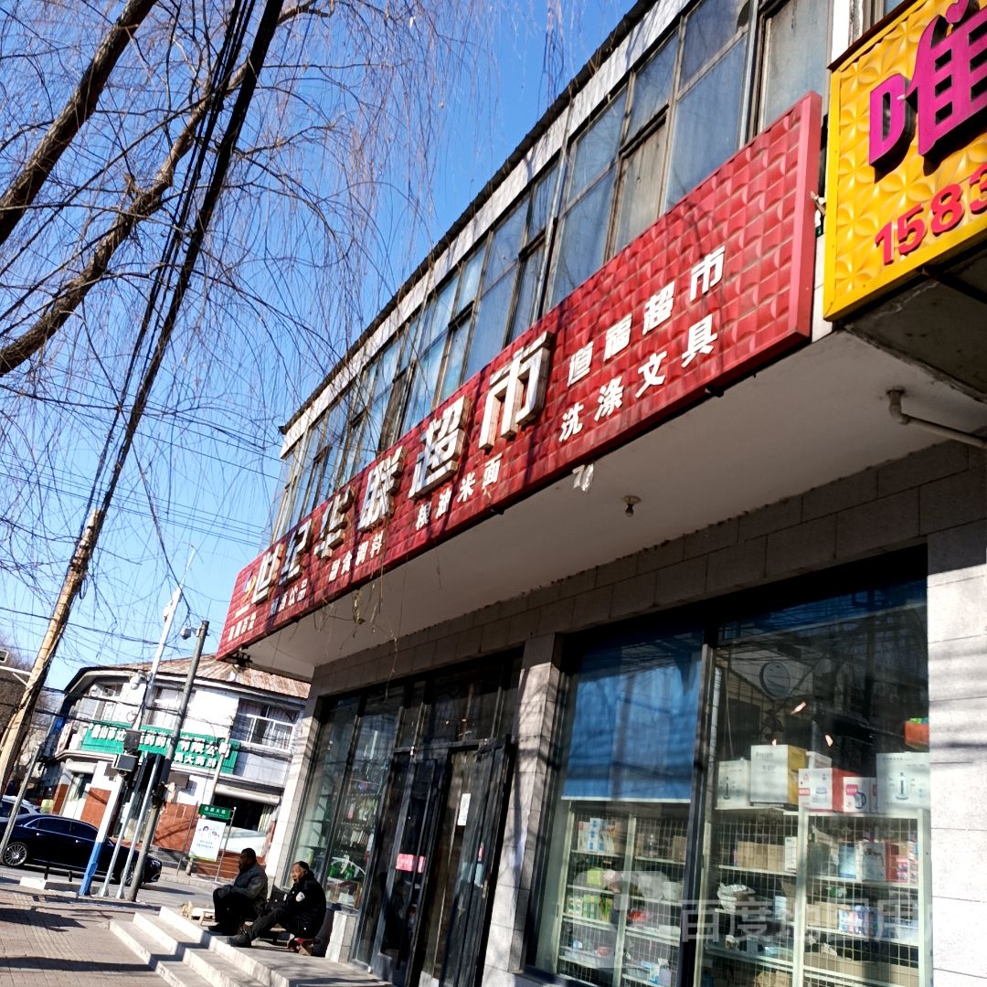 华联超市(花园街店)