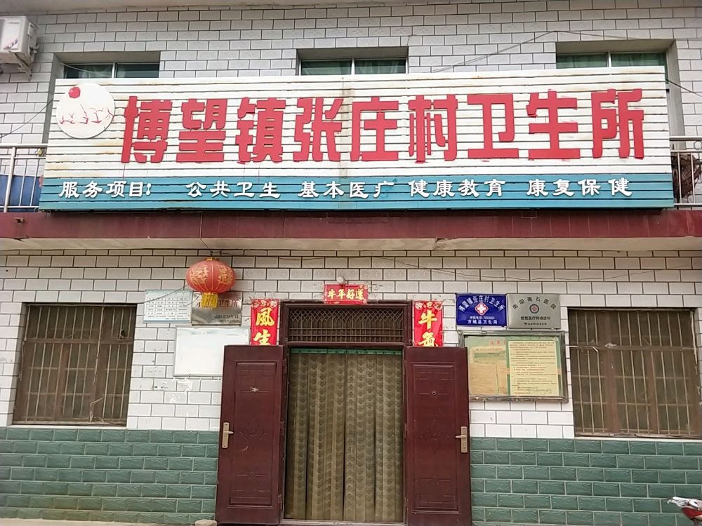 方城县博望镇张庄村卫生所