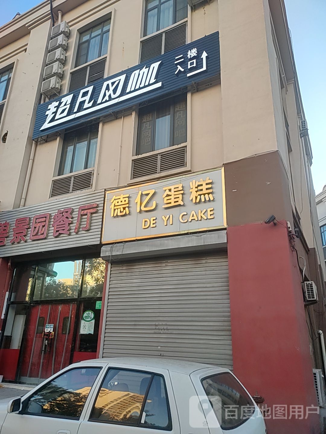 超凡网咖(仁和商业中心店)