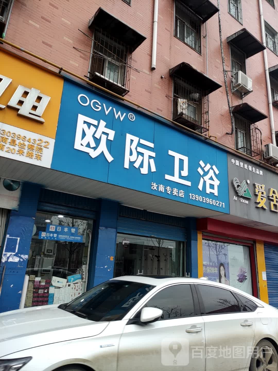 欧际卫浴(汝南专卖店)